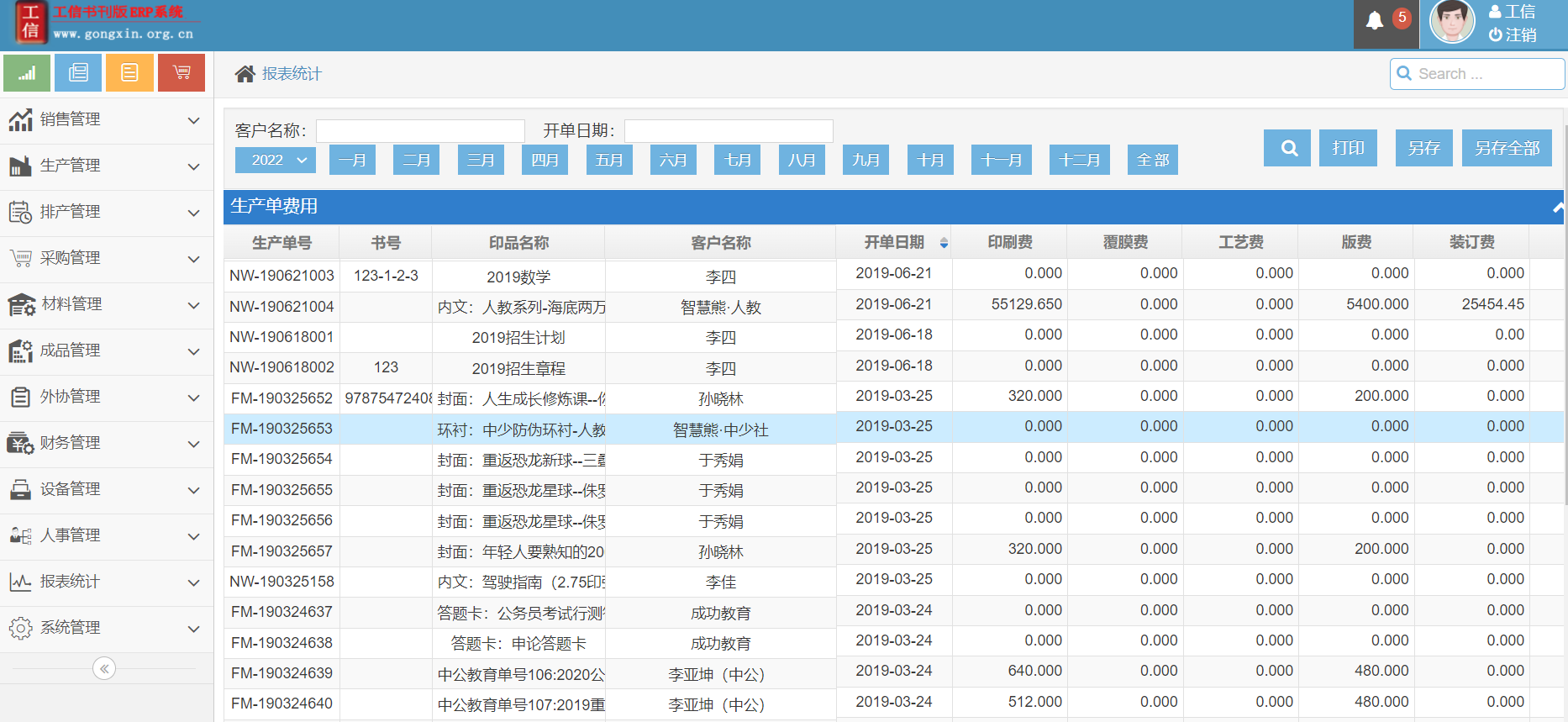 工信书刊ERP管理系统 V19.0.0