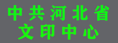 中共河北省委机关文印中心