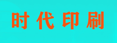 石家庄时代印刷有限公司